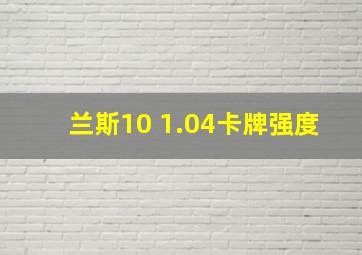 兰斯10 1.04卡牌强度